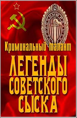 Легенды советского сыска. Криминальный талант (2011)