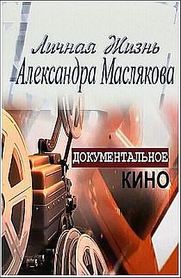 Личная жизнь Александра Маслякова (2006)