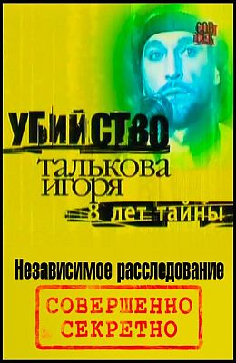 Убийство Игоря Талькова. 8 лет спустя (2000)