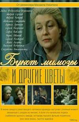 Букет мимозы и другие цветы (1984)