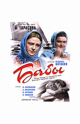 Бабы (1940)