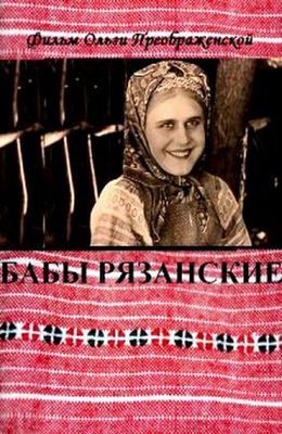 Бабы рязанские (1927)