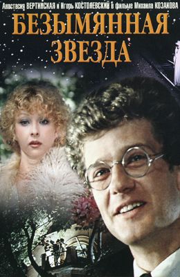 Безымянная звезда (1978)