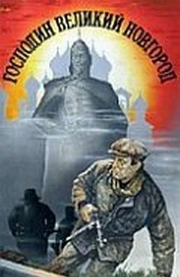 Господин Великий Новгород (1984)