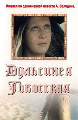 Дульсинея Тобосская (1980)