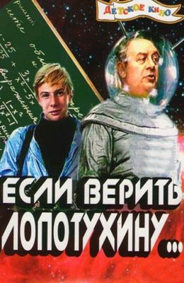 Если верить Лопотухину (1983)
