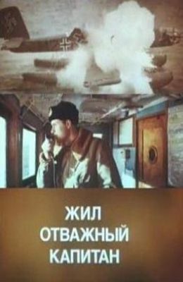 Жил отважный капитан (1985)