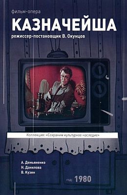 Казначейша (1980)
