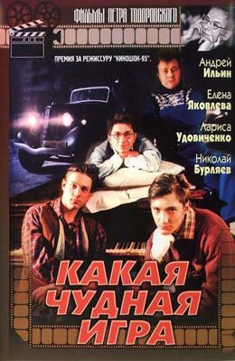 Какая чудная игра (1995)