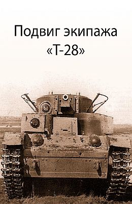 Подвиг экипажа танка Т-28 в июне 1941 года