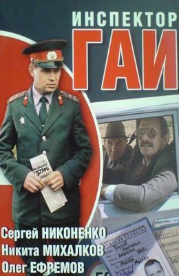 Инспектор ГАИ (1982)