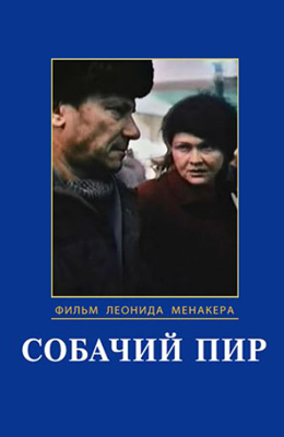 Собачий пир (1990)