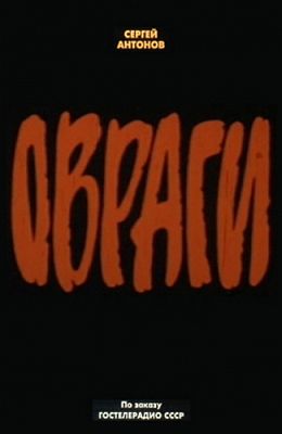 Овраги (1990)