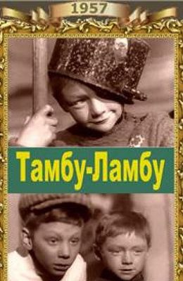 Тамбу-Ламбу (1957)
