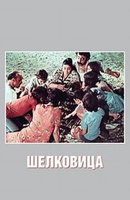 Шелковица (1979)