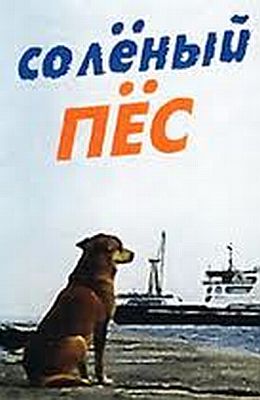 Соленый пес (1973)