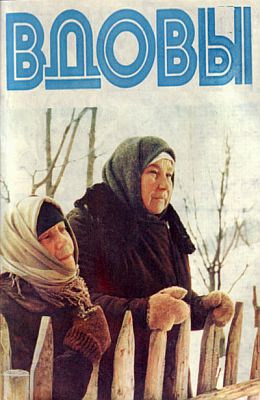 Вдовы (1976)