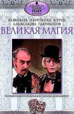 Великая магия (1980)
