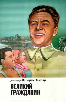 Великий гражданин (1937)
