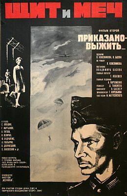 Щит и меч (1968)