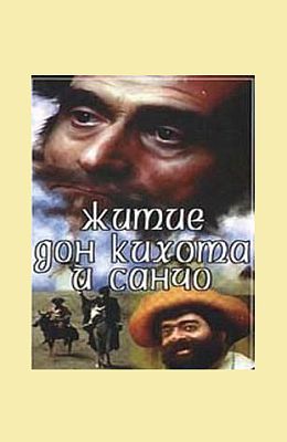 Житие дон Кихота и Санчо (1988)