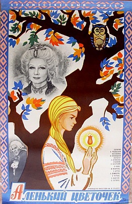 Аленький цветочек (1977)