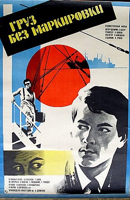Груз без маркировки (1984)