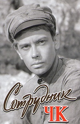 Сотрудник ЧК (1963)
