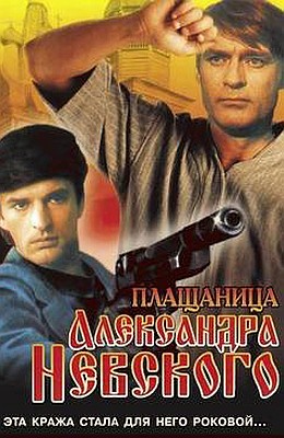 Плащаница Александра Невского (1991)