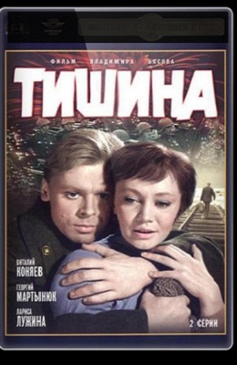 Тишина (1963)