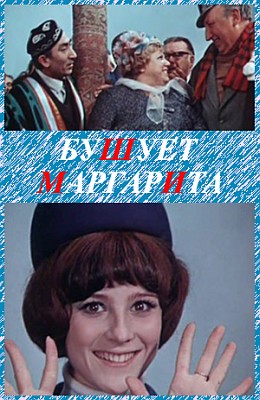Бушует Маргарита (1970)