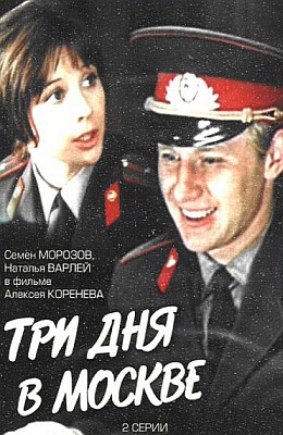 Три дня в Москве (1974)