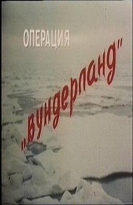 Операция "Вундерланд" (1988)