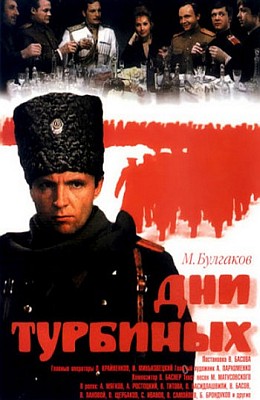 Дни Турбиных (1976)