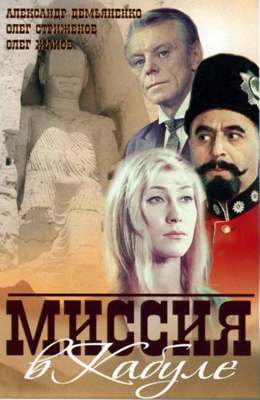 Миссия в Кабуле (1970)
