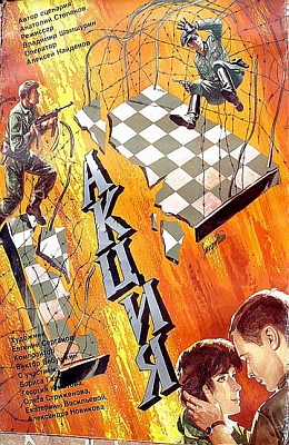 Акция (1987)