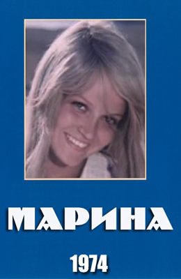 Марина (1974)