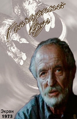Гончарный круг (1973)