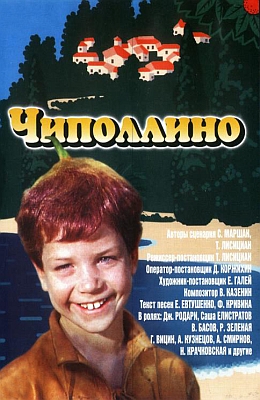 Чиполлино (1972)