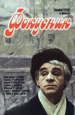 Фокусник (1967)