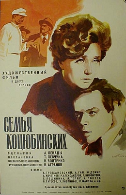 Семья Коцюбинских (1970)