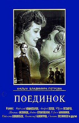 Поединок (1957)