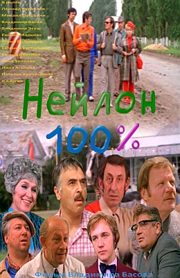 Нейлон 100% (1973)