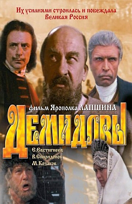 Демидовы (1983)