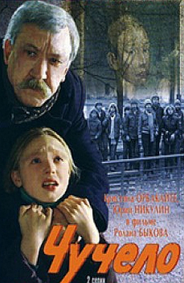 Чучело (1983)