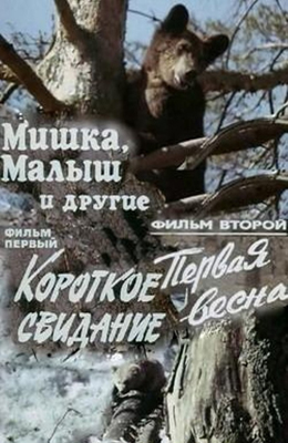 Мишка, Малыш и другие (1981)