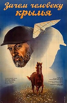 Зачем человеку крылья (1984)