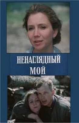 Ненаглядный мой (1983)