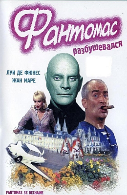 Фантомас разбушевался (1965)