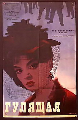 Гулящая (1961)
